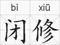 闭修的拼音