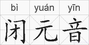 闭元音的拼音