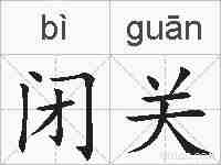 闭关的拼音