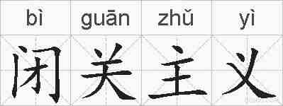 闭关主义的拼音