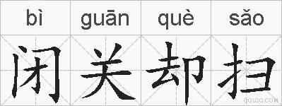 闭关却扫的拼音