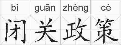 闭关政策的拼音
