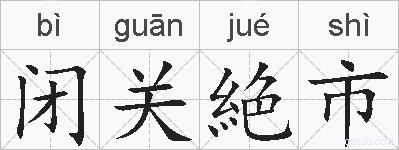 闭关絶市的拼音