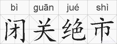 闭关绝市的拼音