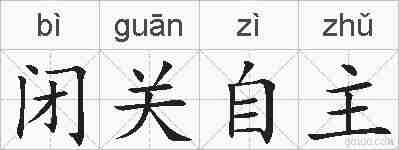 闭关自主的拼音