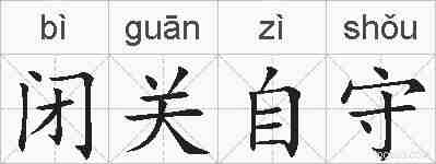 闭关自守的拼音