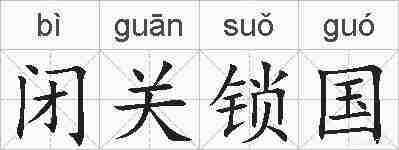 闭关锁国的拼音