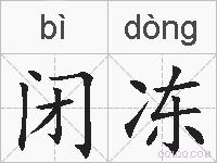 闭冻的拼音