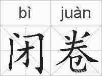 闭卷的拼音