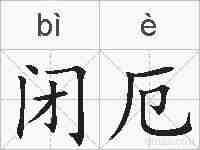 闭厄的拼音