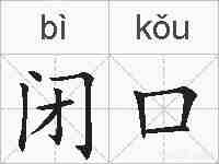 闭口的拼音