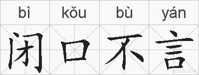 闭口不言的拼音