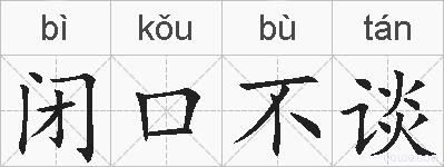 闭口不谈的拼音