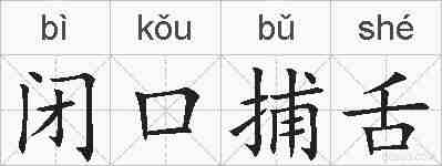 闭口捕舌的拼音