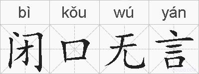 闭口无言的拼音
