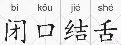 闭口结舌的拼音