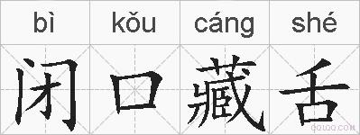 闭口藏舌的拼音