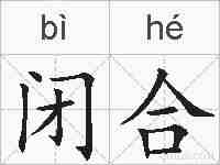 闭合的拼音