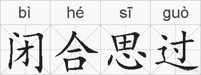 闭合思过的拼音