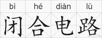 闭合电路的拼音