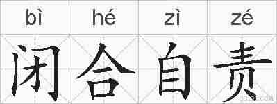 闭合自责的拼音