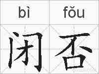 闭否的拼音
