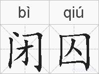 闭囚的拼音