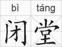 闭堂的拼音