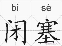 闭塞的拼音