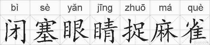 闭塞眼睛捉麻雀的拼音