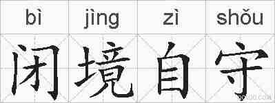 闭境自守的拼音