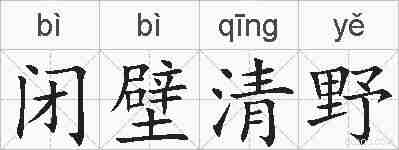 闭壁清野的拼音