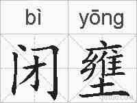 闭壅的拼音