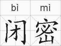 闭密的拼音
