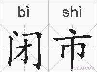 闭市的拼音