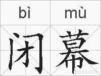 闭幕的拼音