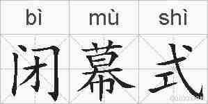 闭幕式的拼音
