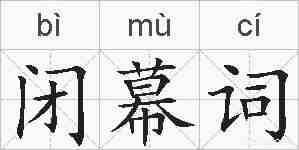 闭幕词的拼音