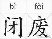 闭废的拼音