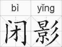 闭影的拼音