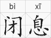 闭息的拼音