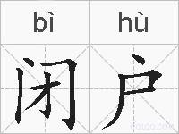 闭户的拼音