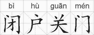 闭户关门的拼音