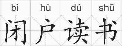 闭户读书的拼音