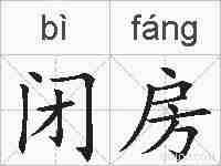 闭房的拼音