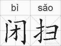 闭扫的拼音