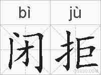 闭拒的拼音