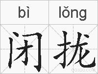 闭拢的拼音