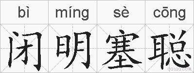 闭明塞聪的拼音
