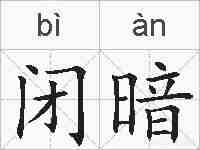 闭暗的拼音